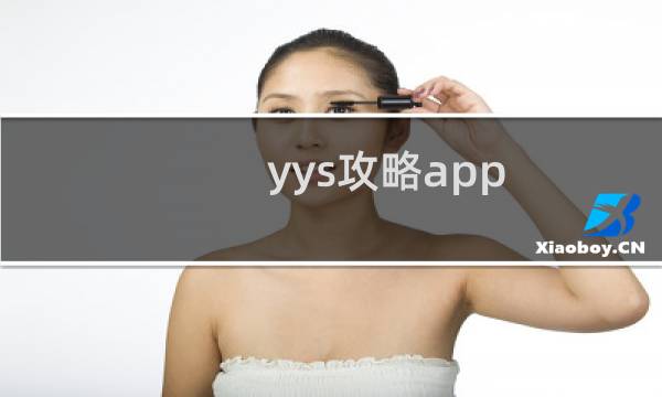 yys攻略app