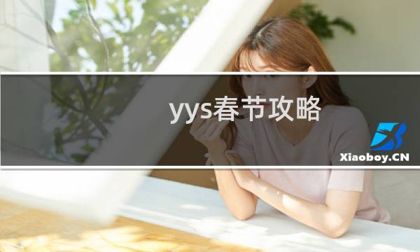 yys春节攻略