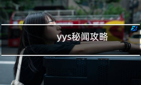yys秘闻攻略