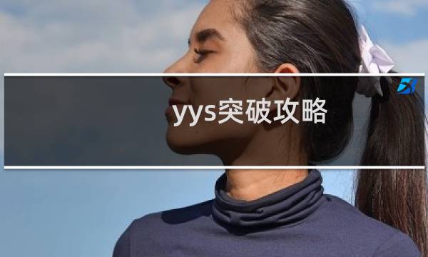 yys突破攻略