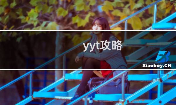 yyt攻略