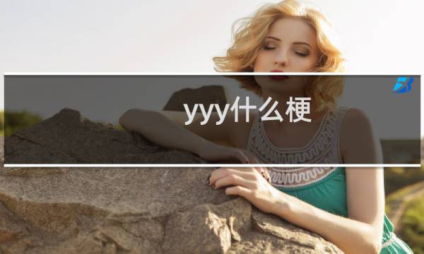 yyy什么梗