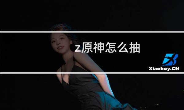 z原神怎么抽