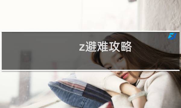 z避难攻略