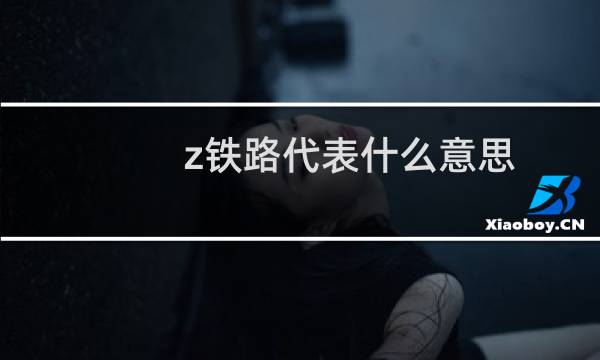 z铁路代表什么意思