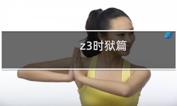 z3时狱篇 攻略