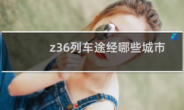 z36列车途经哪些城市