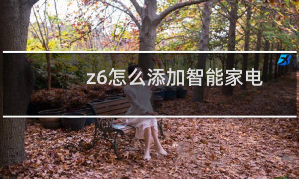 z6怎么添加智能家电