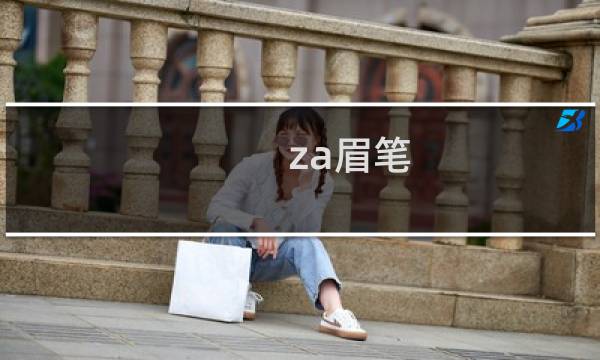 za眉笔