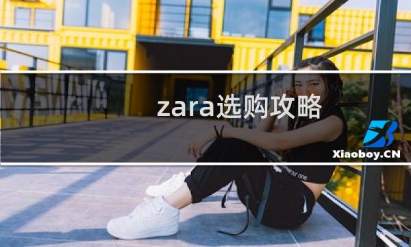 zara选购攻略