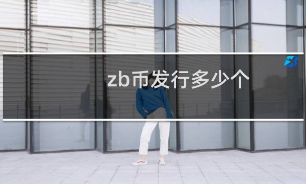 zb币发行多少个