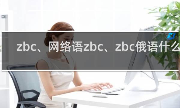 zbc、网络语zbc、zbc俄语什么梗