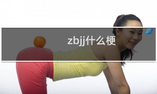 zbjj什么梗