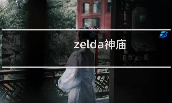 zelda神庙 攻略