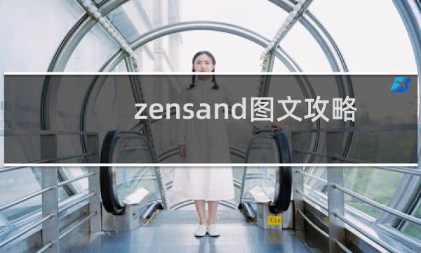 zensand图文攻略