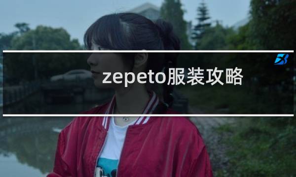 zepeto服装攻略