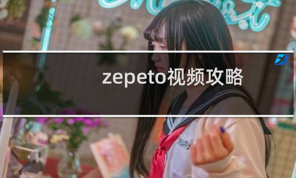 zepeto视频攻略