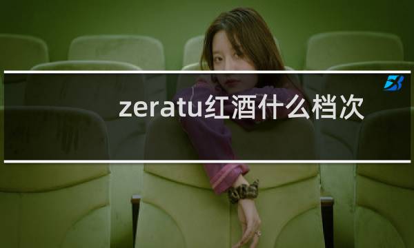 zeratu红酒什么档次