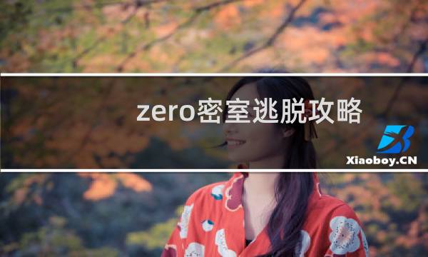 zero密室逃脱攻略