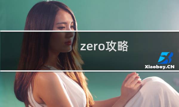 zero攻略
