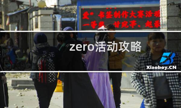 zero活动攻略