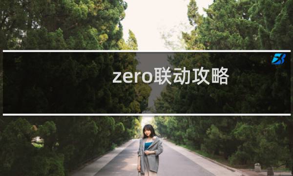 zero联动攻略