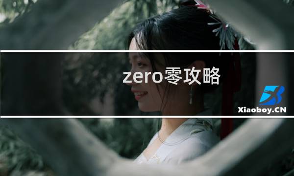 zero零攻略