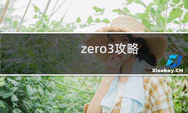 zero3攻略