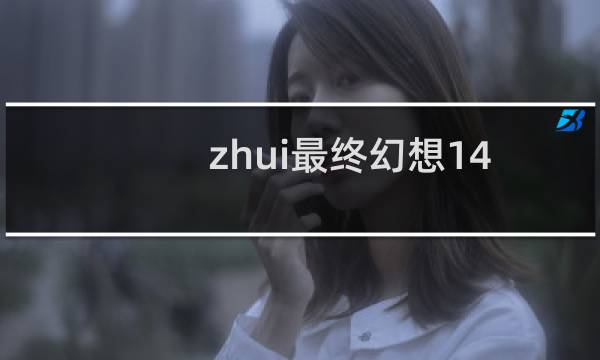 zhui最终幻想14