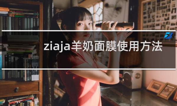 ziaja羊奶面膜使用方法
