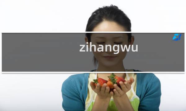 zihangwu.cn提示要取消接入