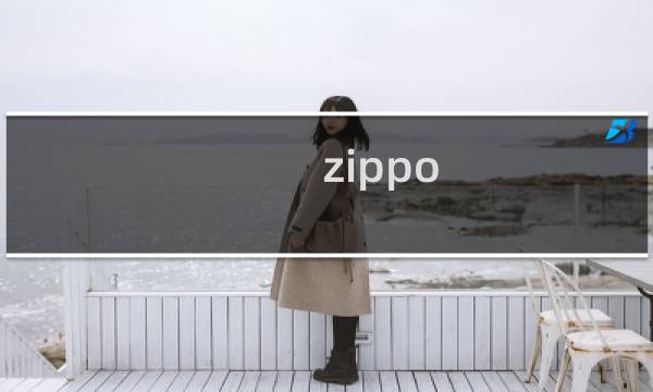 zippo 真假油有啥区别（zippo 真假）图片