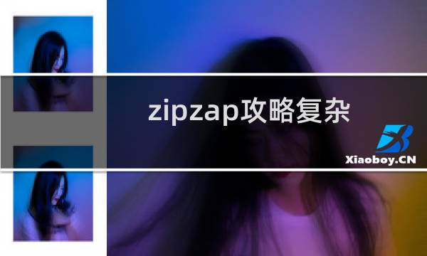 zipzap攻略复杂