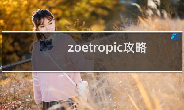 zoetropic攻略
