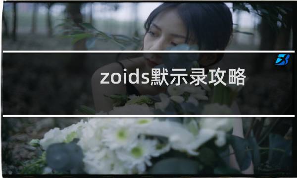zoids默示录攻略