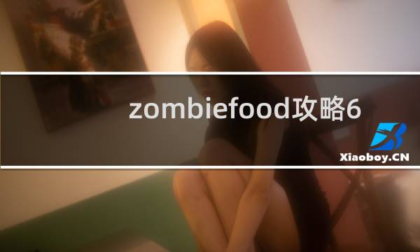 zombiefood攻略6