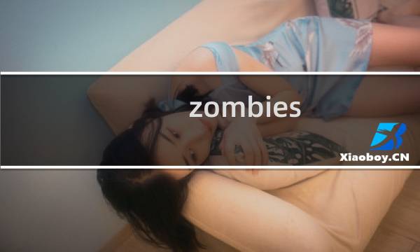 zombies run攻略