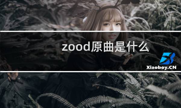 zood原曲是什么 原唱是嘻哈新星24kGoldn什么梗