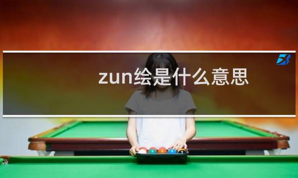 zun绘是什么意思，zun绘巅峰什么梗什么梗