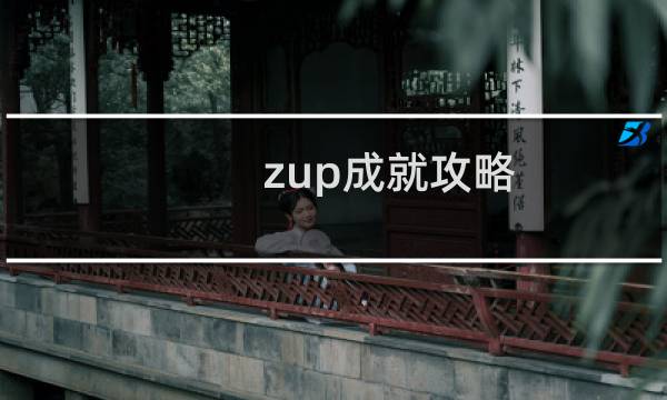 zup成就攻略