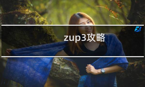 zup3攻略