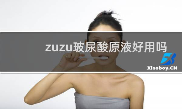 zuzu玻尿酸原液好用吗