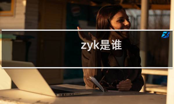 zyk是谁，是哪个明星的名字缩写什么梗