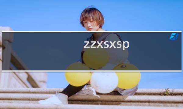 zzxsxsp 这个主机内的危险文件已经清除掉了,麻烦开启一