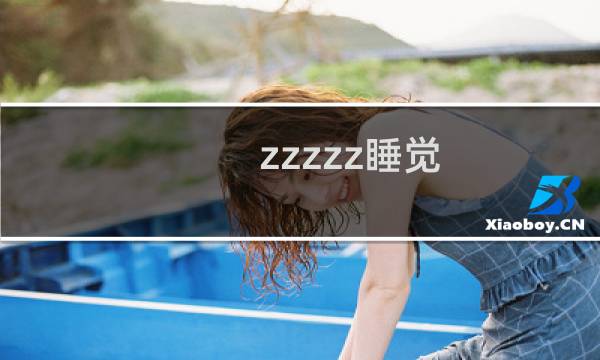 zzzzz睡觉