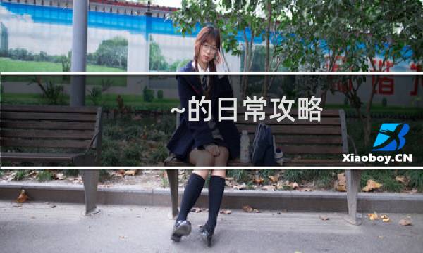 ~的日常攻略