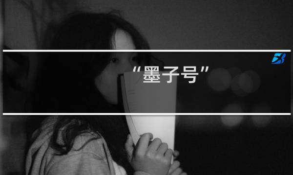 “墨子号”,抢占量子科技创新制高点