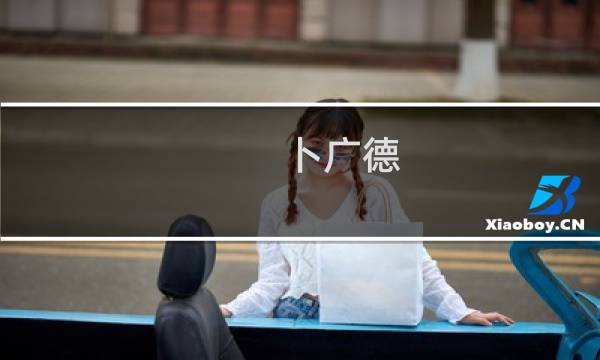 卜广德