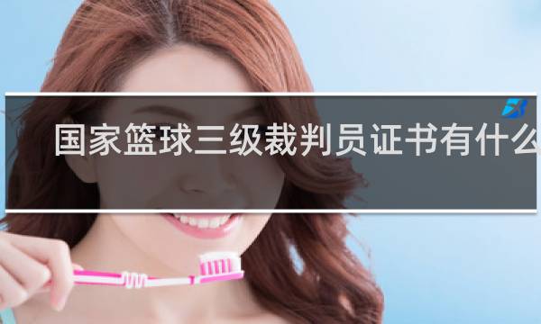 国家篮球三级裁判员证书有什么用