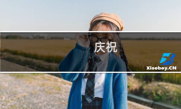 庆祝